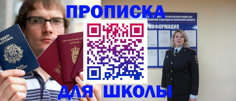 прописка для школы в Гвардейске